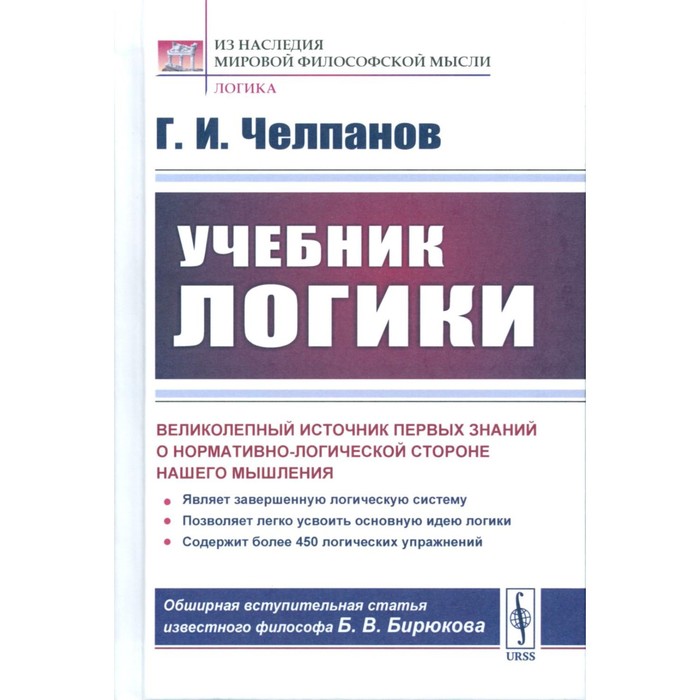 

Учебник логики. Челпанов Г.И.