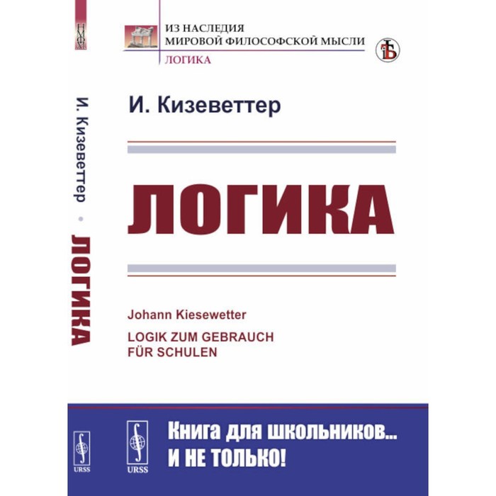 Логика. 2-е издание, стереотипное. Кизеветтер И. статьи и речи об украине 2 е издание стереотипное ленин в и