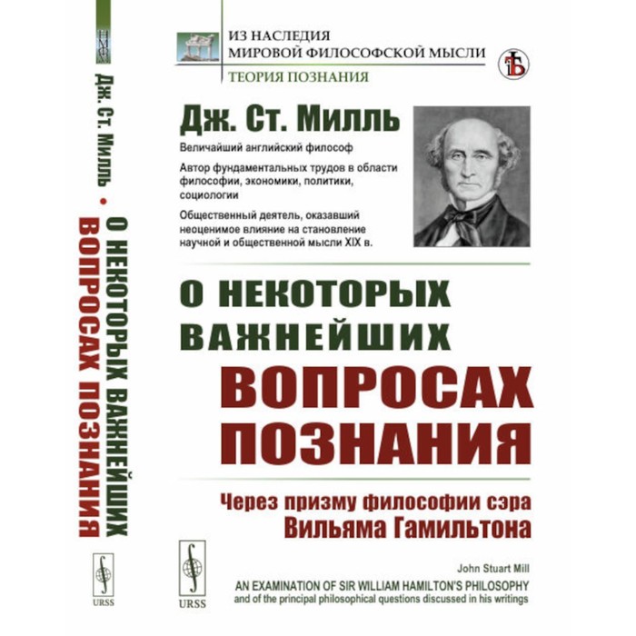 

О некоторых важнейших вопросах познания. Через призму философии сэра Вильяма Гамильтона. Милль Дж.Ст.
