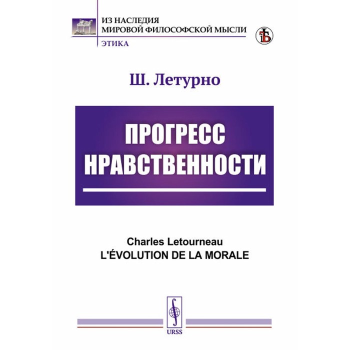 

Прогресс нравственности. 5-е издание, стереотипное. Летурно Ш.Ж.М.