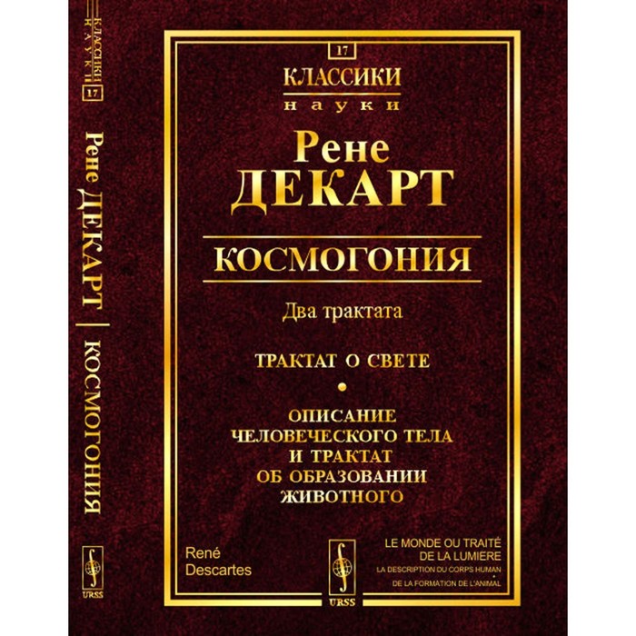 Космогония. Два трактата. Трактат о свете. Описание человеческого тела и трактат об образовании животного. Декарт Р. беркли джордж трактат о принципах человеческого знания и другие сочинения