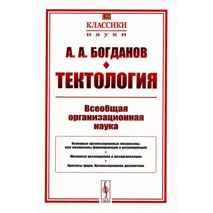 

Тектология. Всеобщая организационная наука. 7-е издание. Богданов А.А.