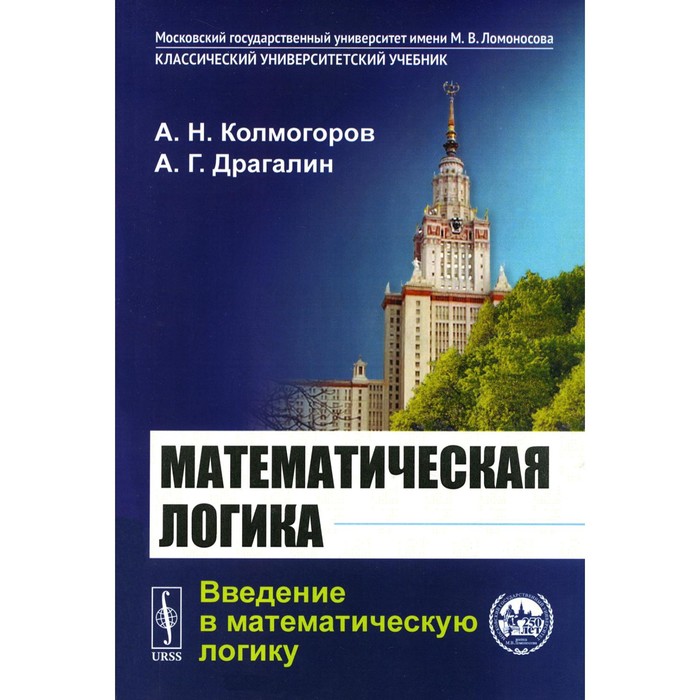 Математическая логика. Введение в математическую логику. 6-е издание. Драгалин А. Г., Колмогоров А.Н. введение в математическую логику том 1