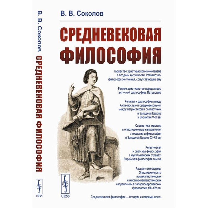 

Средневековая философия. Соколов В.В