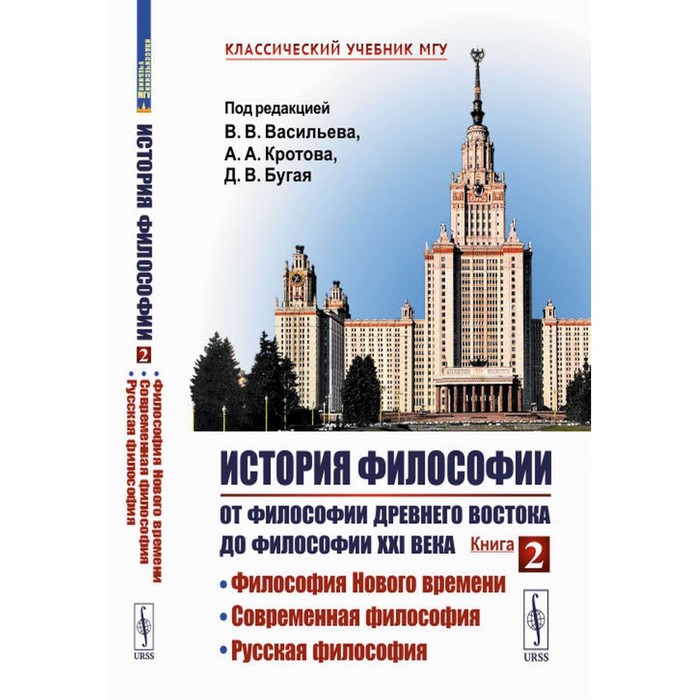 

История философии. От философии Древнего Востока до философии XXI века. Книга 2. Философия Нового времени. Современная философия. Русская философия. Васильев В.В., Кротов А.А., Бугай Д.В.