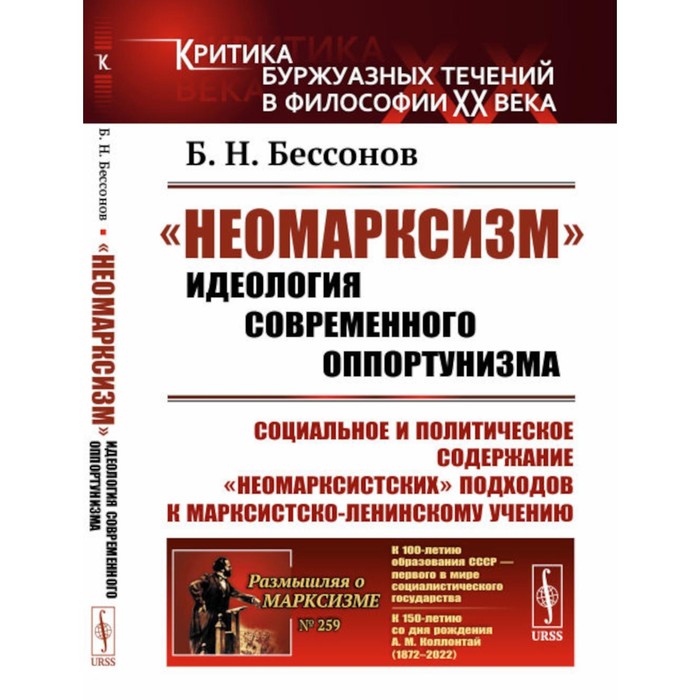 «Неомарксизм». 2-е издание, стереотипное. Бессонов Б.Н.
