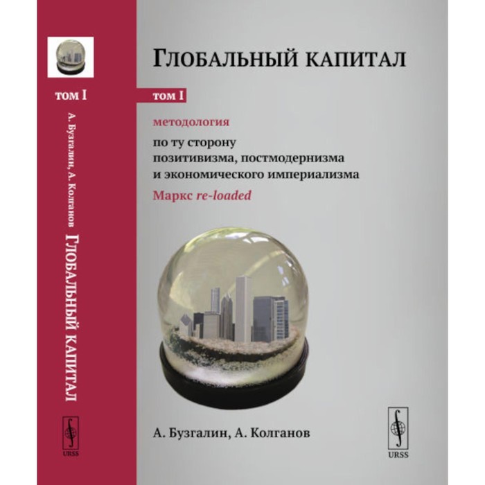 

Глобальный капитал. Том 1. Методология. По ту сторону позитивизма, постмодернизма и экономического империализма. Бузгалин А.В., Колганов А.И.