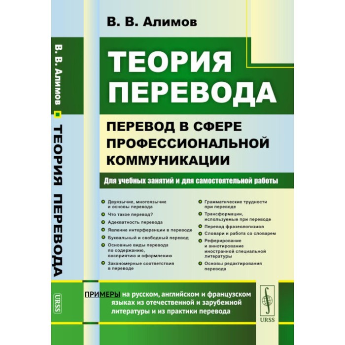 

Теория перевода. Перевод в сфере профессиональной коммуникации. Алимов В.В.