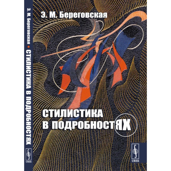 Стилистика в подробностях. Береговская Э.М. курдюмов н умный сад в подробностях