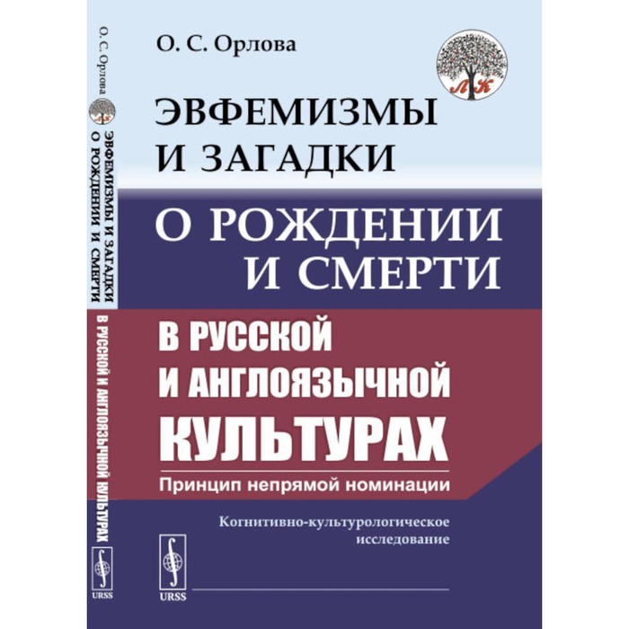 

Эвфемизмы и загадки о рождении и смерти в русской и англоязычной культурах. Орлова О.С.