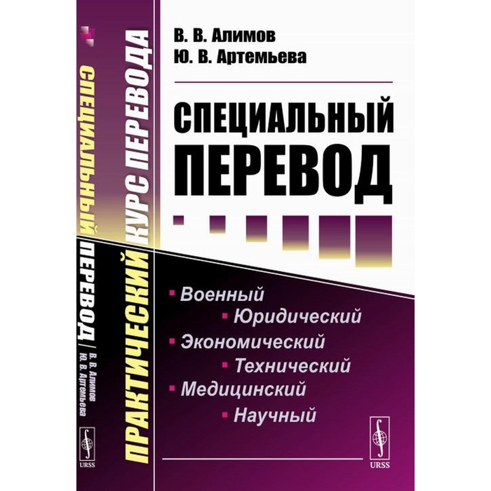 Специальный перевод. Практический курс перевода. 4-е издание. Алимов В.В., Артемьева Ю.В. е а суханова практический курс перевода