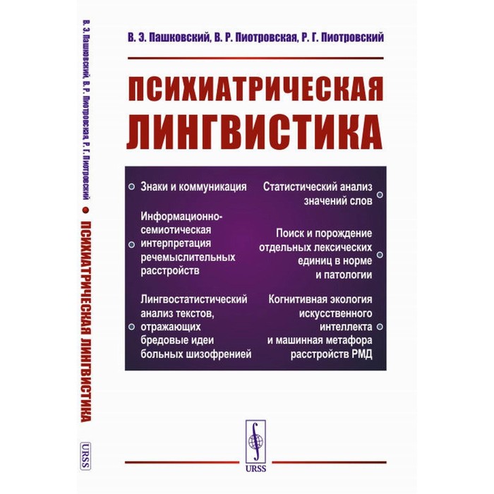 

Психиатрическая лингвистика. 2-е издание, исправленное, дополненное. и стереотипное. Пашковский В.Э., Пиотровская В.Р., Пиотровский Р.Г.