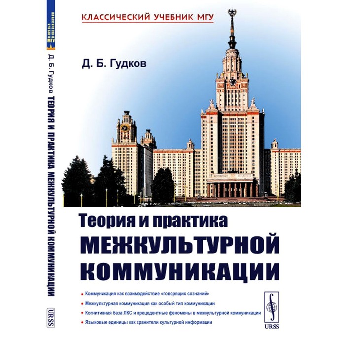 

Теория и практика межкультурной коммуникации. 2-е издание. Гудков Д.Б.
