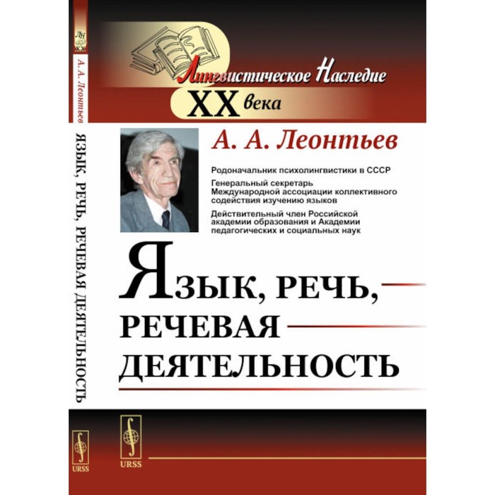 Язык, речь, речевая деятельность. Леонтьев А.А. бурунский владимир маркович язык речевая деятельность дискурс монография