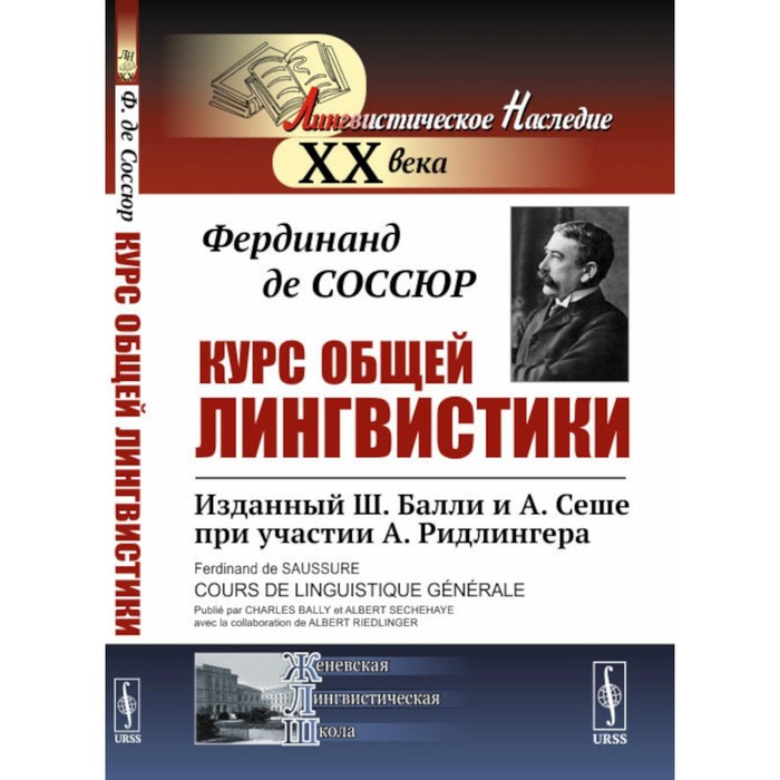 

Курс общей лингвистики. Соссюр Ф. де