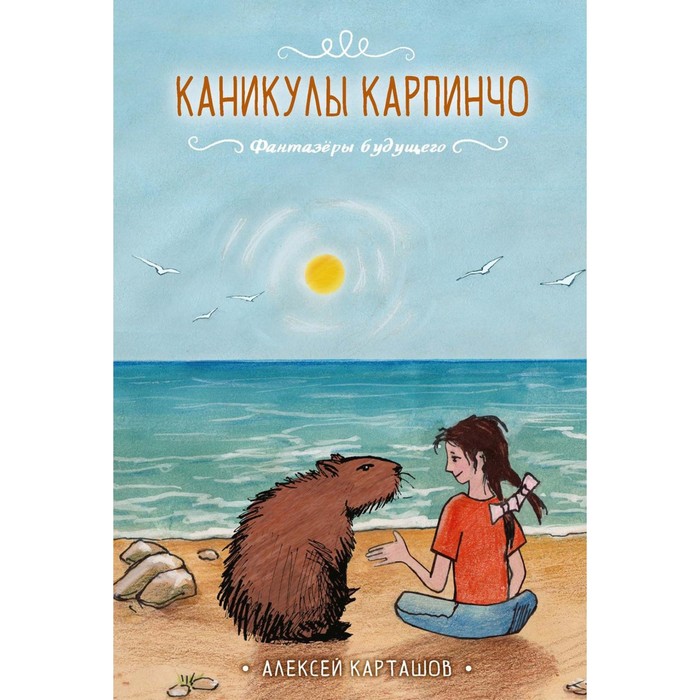 

Каникулы Карпинчо. Карташов А.И.