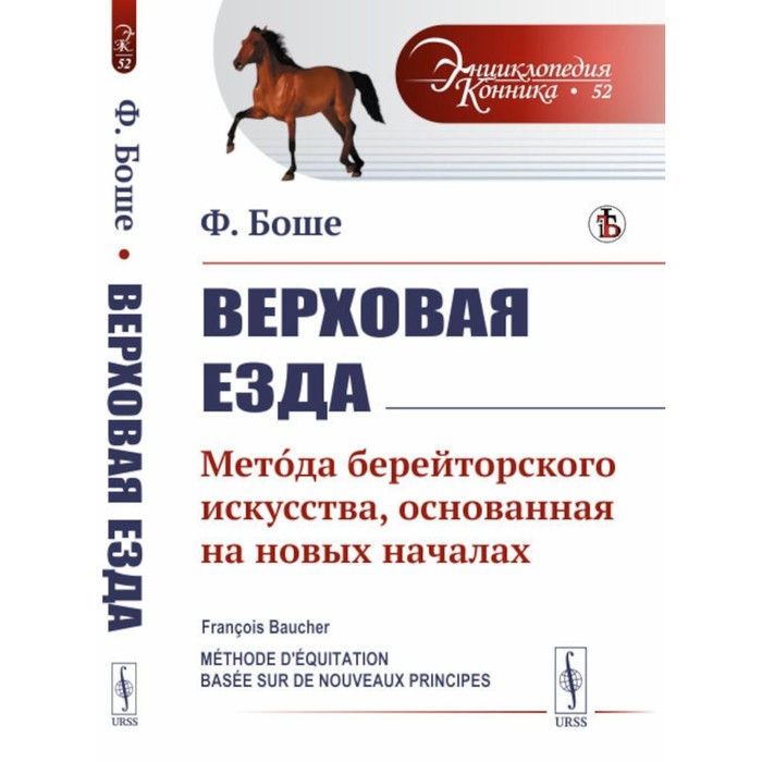 

Верховая езда. Метoда берейторского искусства, основанная на новых началах. Боше Ф.