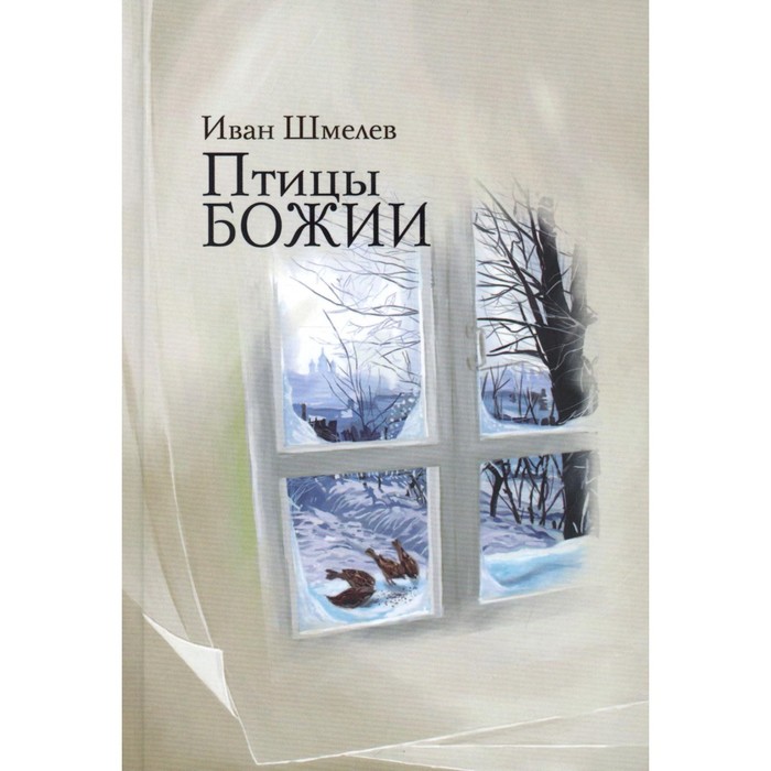 

Птицы Божии. Шмелев И.С.