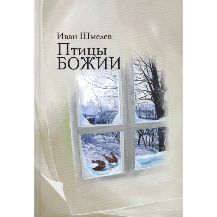 Птицы Божии. Шмелев И.С. шмелев иван сергеевич птицы божии очерк рассказы