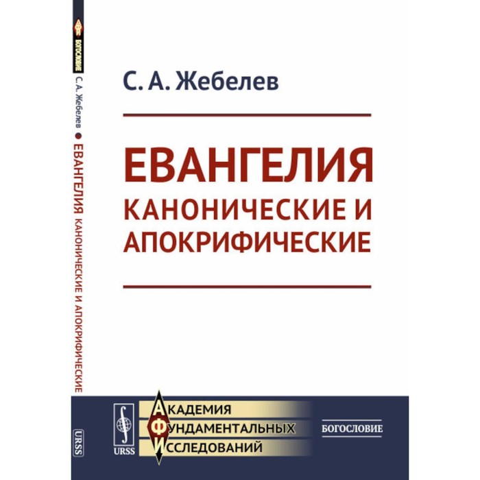 Евангелия канонические и апокрифические. 4-е издание, стереотипное. Жебелев С.А.