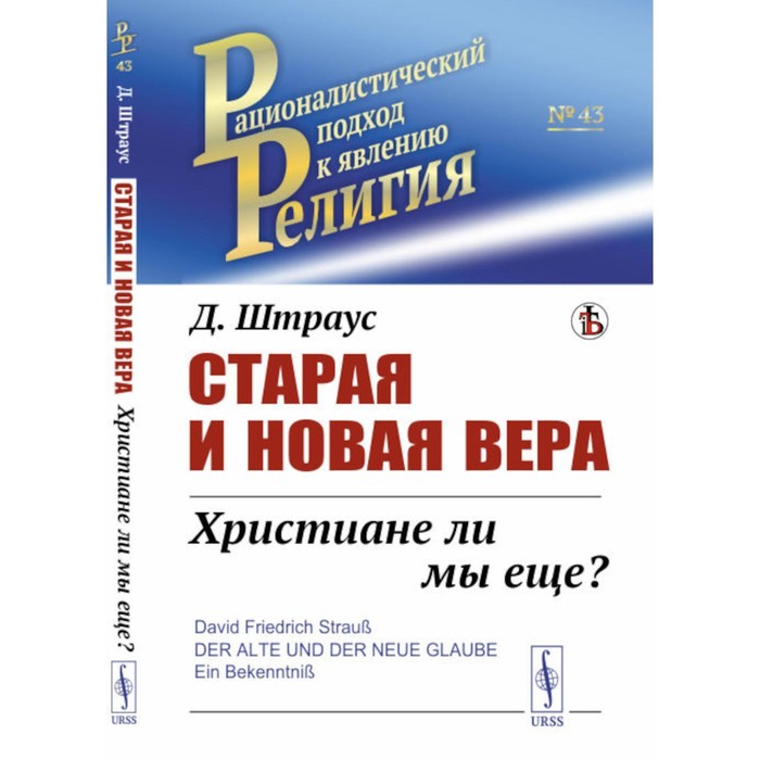 фото Старая и новая вера. христиане ли мы ещё? штраус д.ф. ленанд