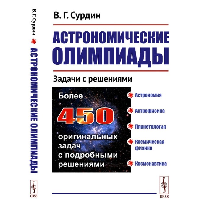 

Астрономические олимпиады. Задачи с решениями. Сурдин В.Г.