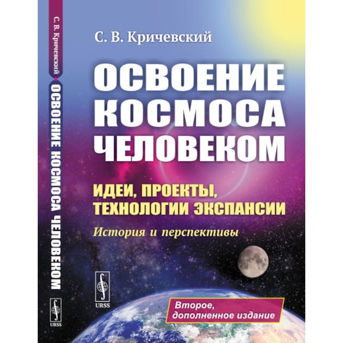 Освоение космоса человеком. 2-е издание, дополненное. Кричевский С.В.