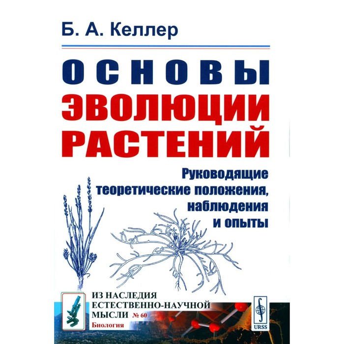 Основы эволюции растений. 2-е издание, стереотипное. Келлер Б.А.