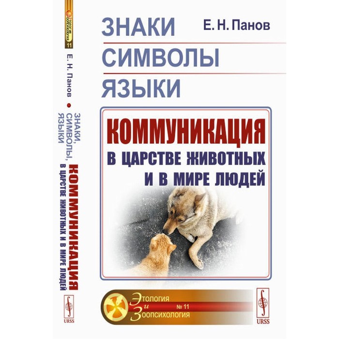 

Знаки, символы, языки. Коммуникация в царстве животных и в мире людей. Панов Е.Н.