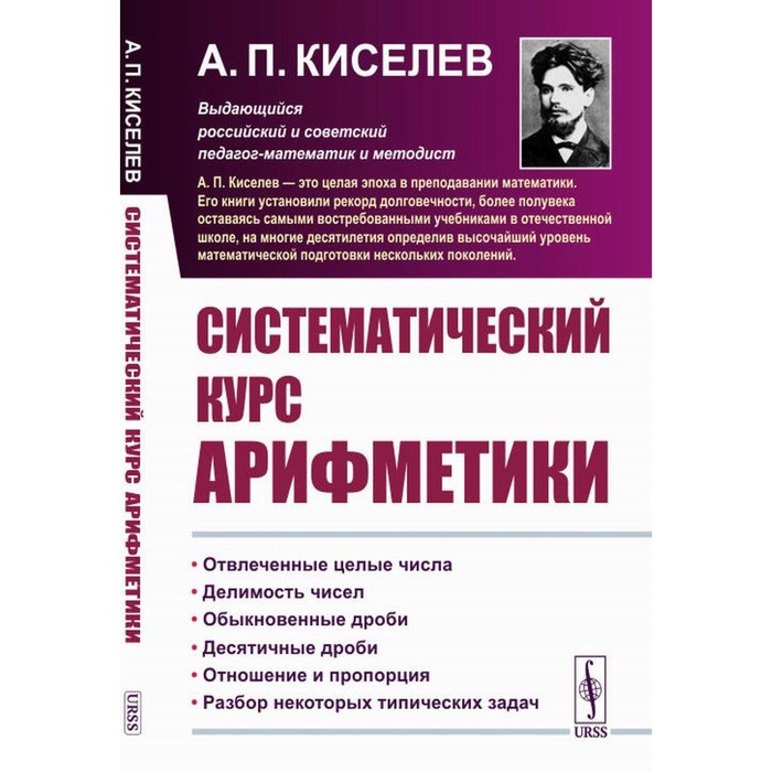 

Систематический курс арифметики. 6-е издание, стереотипное. Киселев А.П.