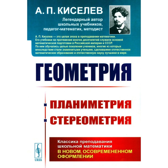 Геометрия, планиметрия, стереометрия. Киселев А.П. элементарная геометрия часть 1 планиметрия адамар ж