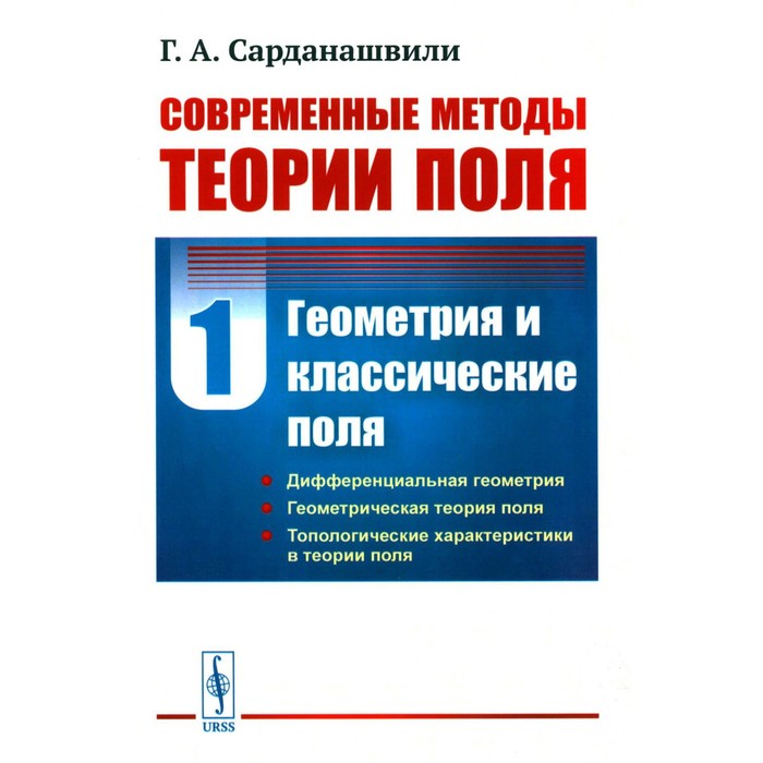 сарданашвили г современные методы теории поля гравитация том 5 Современные методы теории поля. Том 1. Геометрия и классические поля. 2-е издание, исправленное, стереотипное. Сарданашвили Г.А.