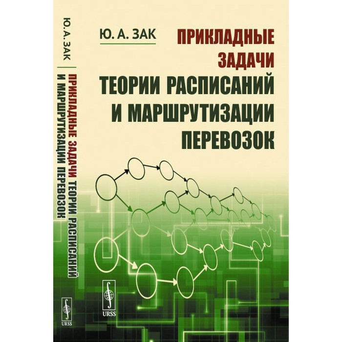 

Прикладные задачи теории расписаний и маршрутизации перевозок. Зак Ю.А.