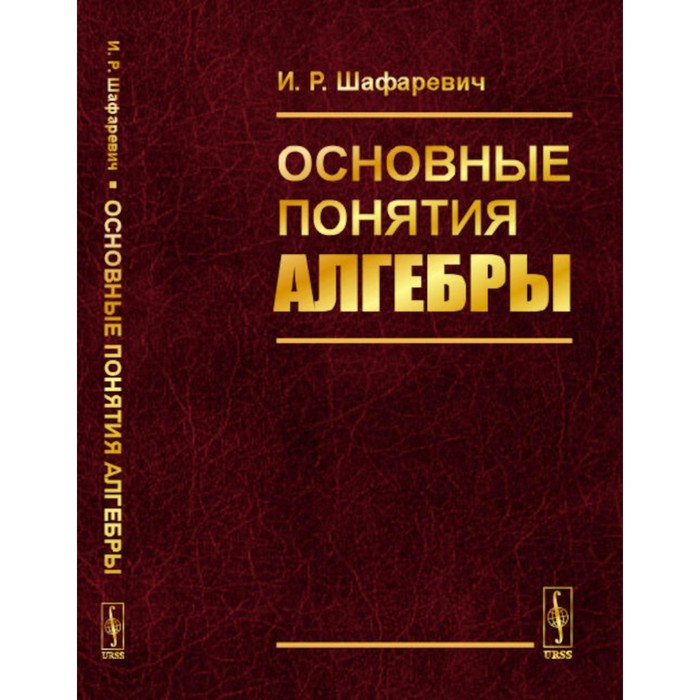 

Основные понятия алгебры. Шафаревич И.Р.