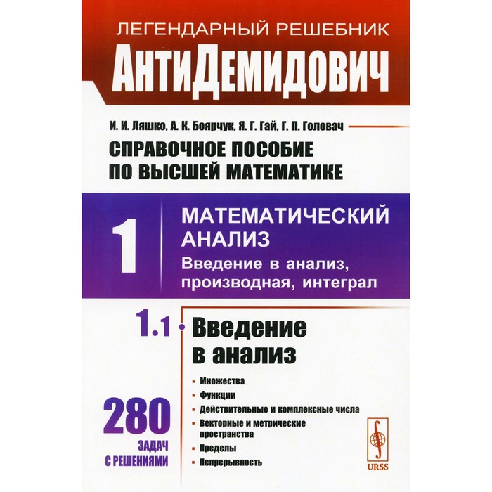 

Справочное пособие по высшей математики. Том 1. Математический анализ. введение в анализ, производная, интеграл. Часть 1. Введение в анализ. 10-е издание, исправленное. Боярчук А.К., Гай Я.Г., Ляшко И.И.