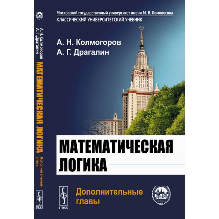 Математическая логика. 5-е издание. Драгалин А. Г., Колмогоров А.Н.
