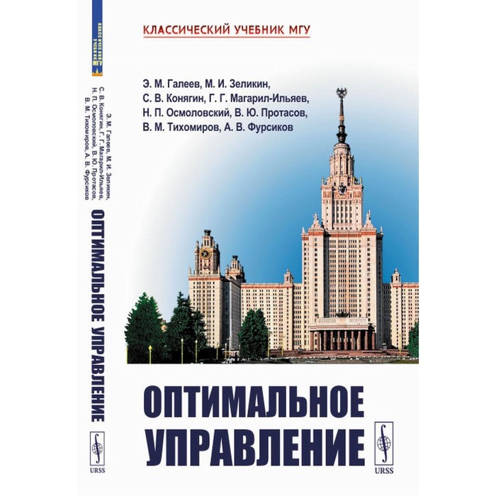 

Оптимальное управление. 2-е издание, исправленное и дополненное. Галеев Э.М., Зеликин М.И., Конягин С.В.