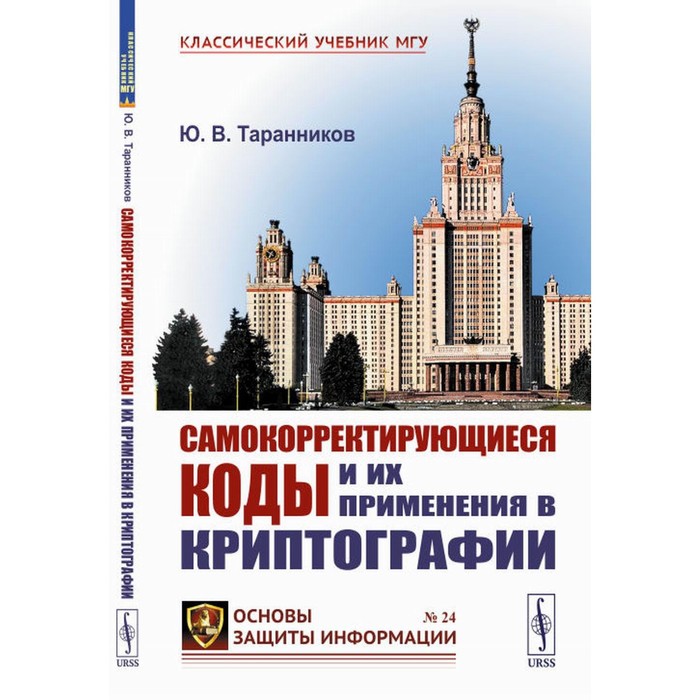 

Самокорректирующиеся коды и их применения в криптографии. Таранников Ю.В.