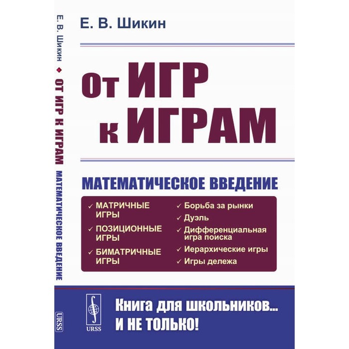 

От игр к играм. Математическое введение. Шикин Е.В.