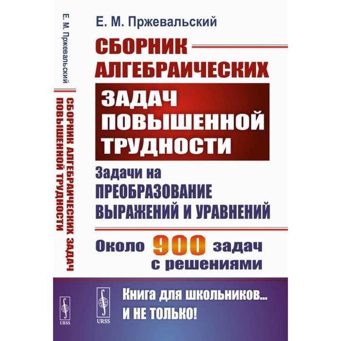 

Сборник алгебраических задач повышенной трудности. Задачи на преобразование выражений и уравнений. Пржевальский Е.М.