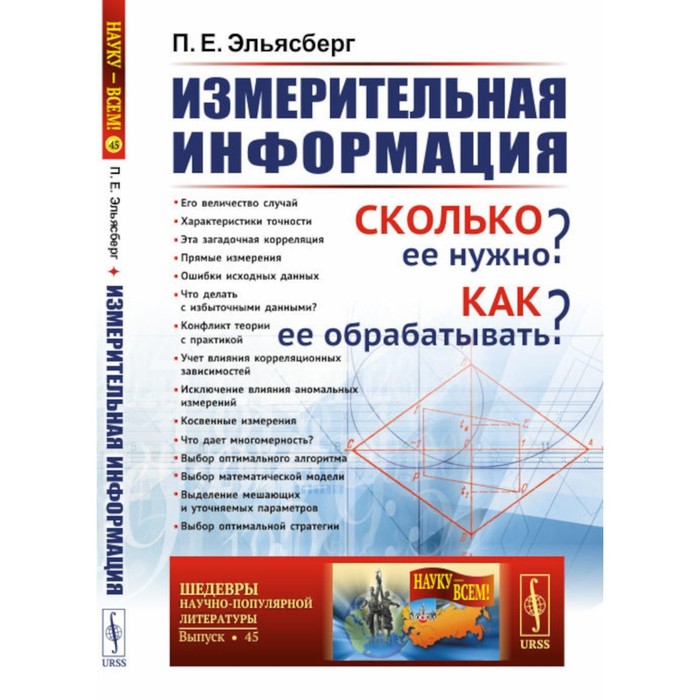 Измерительная информация. Сколько её нужно? Как её обрабатывать? Эльясберг П.Е.