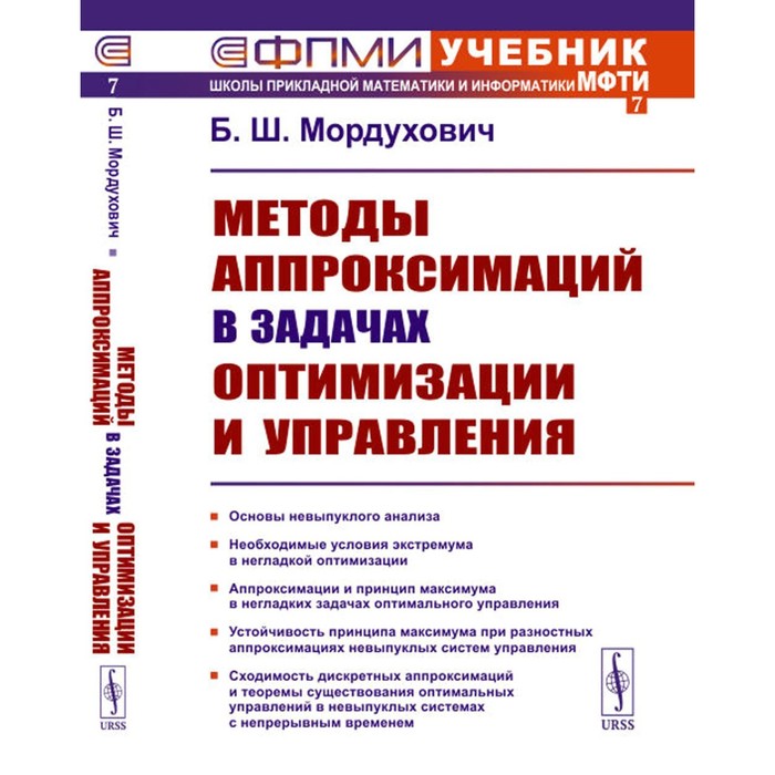 Методы аппроксимаций в задачах оптимизации и управления. 2-е издание, стереотипное. Мордухович Б.Ш. пантелеев андрей владимирович летова татьяна александровна методы оптимизации в примерах и задачах учебное пособие