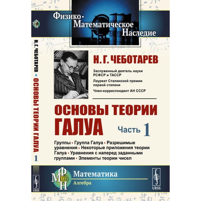 

Основы теории Галуа Часть 1. Группы. Группа Галуа. Разрешимые уравнения. Некоторые приложения теории Галуа. Уравнения с наперед заданными группами. Элементы теории чисел. Чеботарев Н.Г.