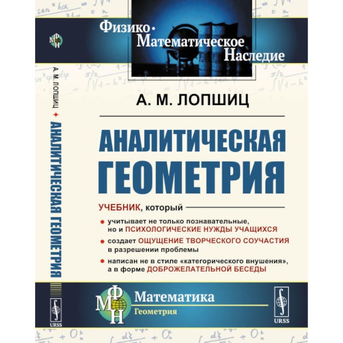 Аналитическая геометрия. 2-е издание, стереотипное. Лопшиц А.М.