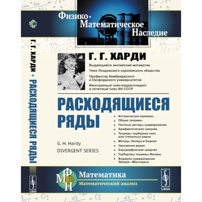 Расходящиеся ряды. Харди Г.Г. степучев валерий германович расходящиеся ряды учебное пособие для вузов