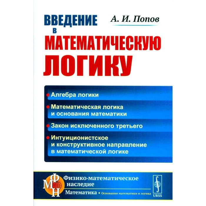 Введение в математическую логику. 2-е издание. Попов А.И. введение в математическую логику том 1