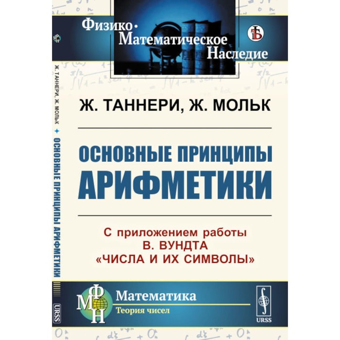 

Основные принципы арифметики. С приложением работы В.Вундта «Числа и их символы». Таннери Ж., Мольк Ж.