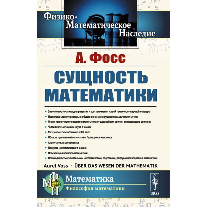 

Сущность математики. Фосс А.Э.