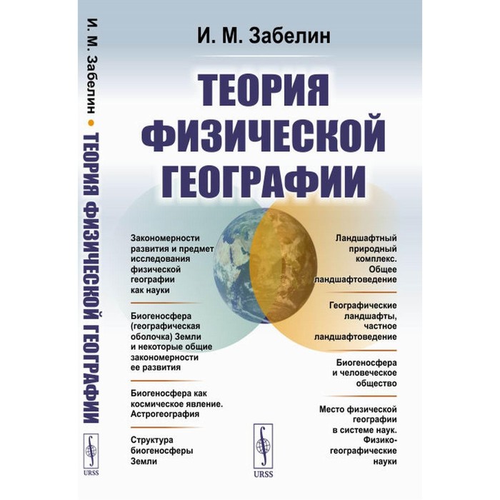 

Теория физической географии. 2-е издание. Забелин И.М.