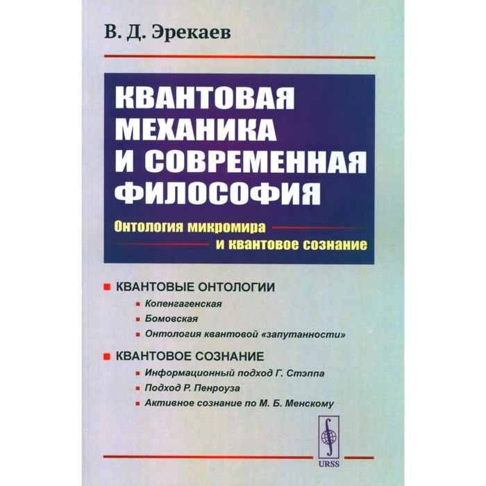 

Квантовая механика и современная философия. 2-е издание, исправленное и дополненное. Эрекаев В.Д.
